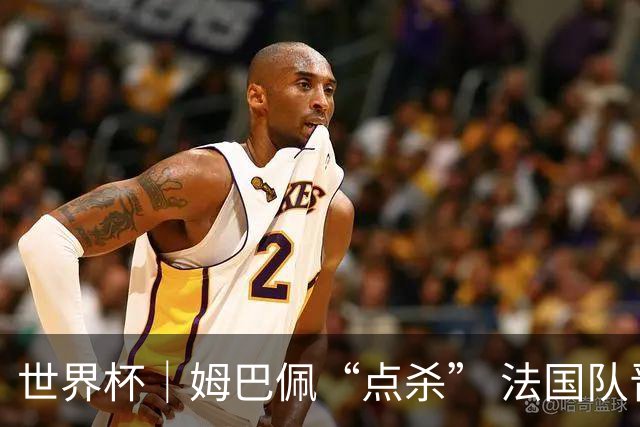 世界杯｜姆巴佩“点杀” 法国队晋级八强