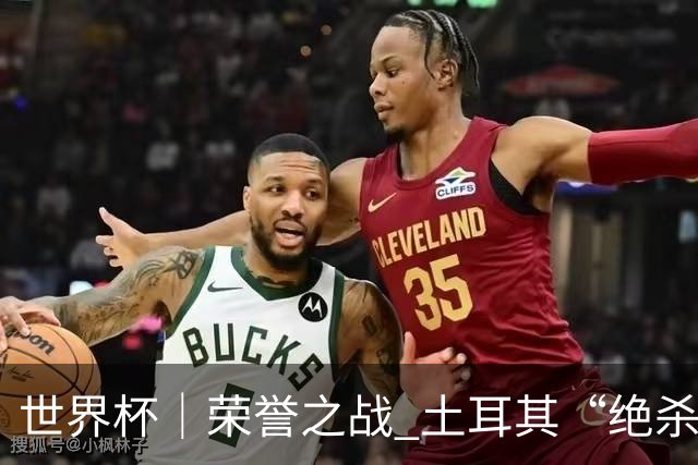 世界杯｜荣誉之战 土耳其“绝杀”美国