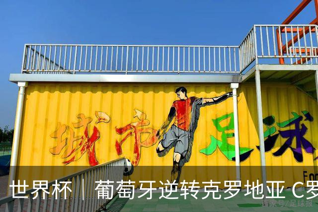 世界杯｜葡萄牙逆转克罗地亚 C罗和莫德里奇创历史