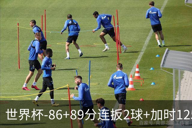 世界杯-86+89分连扳2球+加时125分点射 比利时极限3-2