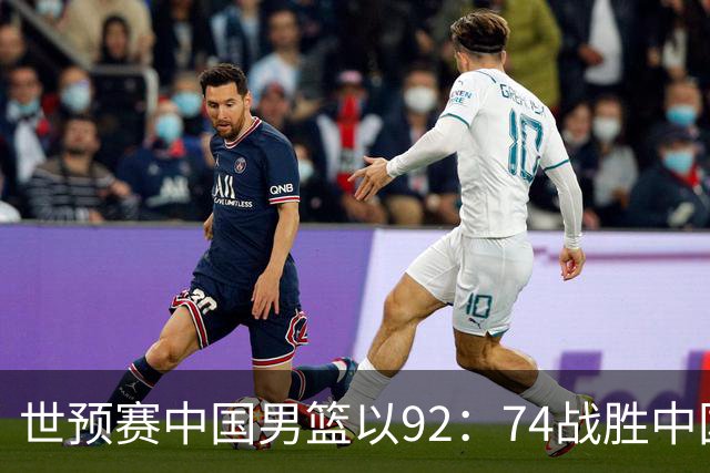 世预赛中国男篮以92：74战胜中国台北成功晋级！
