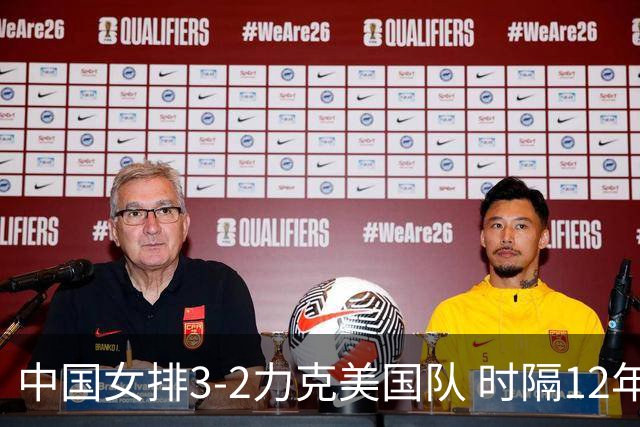 中国女排3-2力克美国队 时隔12年再夺奥运开门红