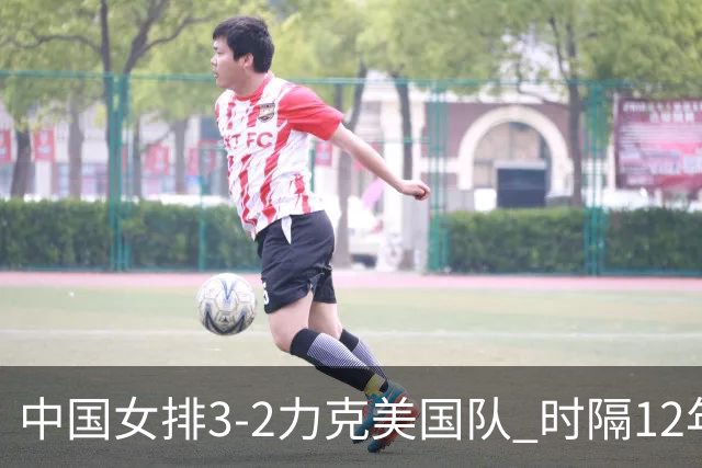 中国女排3-2力克美国队 时隔12年再夺奥运开门红