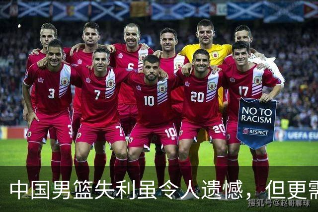 中国男篮失利虽令人遗憾，但更需关注此三大问题，世预赛恐沦为垫底出局