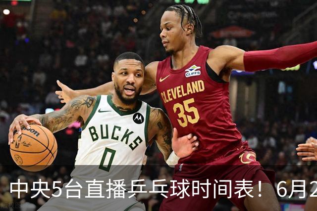 中央5台直播乒乓球时间表！6月27日WTT美国大满贯赛程表！国乒赛程