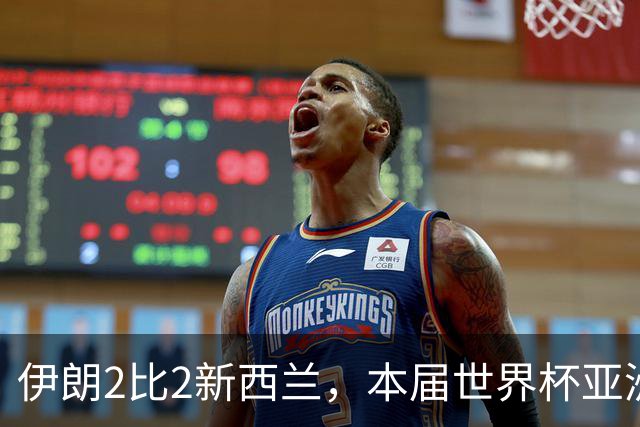 伊朗2比2新西兰，本届世界杯亚洲球队保持不败