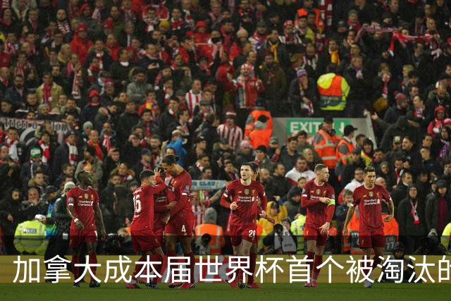 加拿大成本届世界杯首个被淘汰的东道主，主帅却说“我们表现更好”！