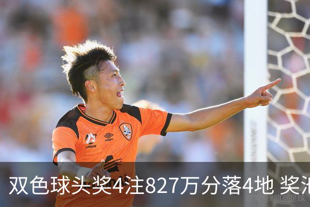 双色球头奖4注827万分落4地 奖池仅剩3.08亿