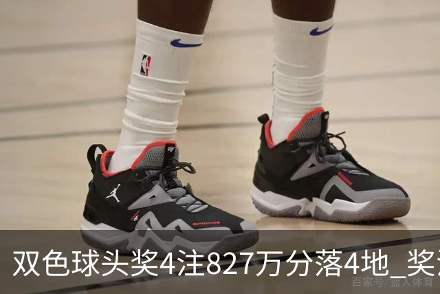 双色球头奖4注827万分落4地 奖池仅剩3.08亿