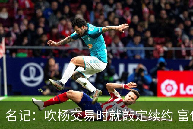 名记：吹杨交易时就敲定续约 富保罗也想这么运作浓眉但没人理他