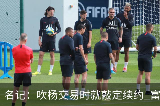 名记：吹杨交易时就敲定续约 富保罗也想这么运作浓眉但没人理他