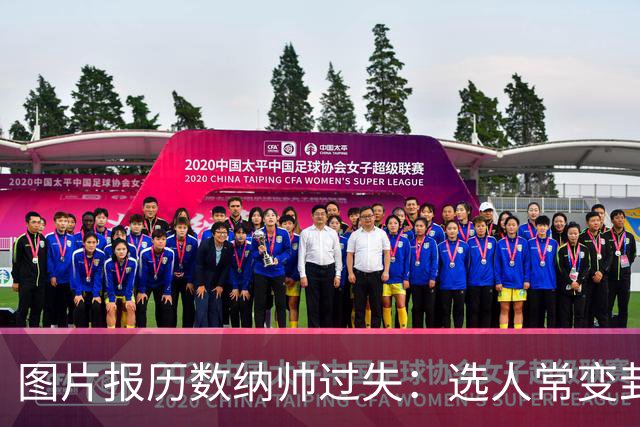 图片报历数纳帅过失：选人常变卦，球员老踢不熟的位置，沟通为零