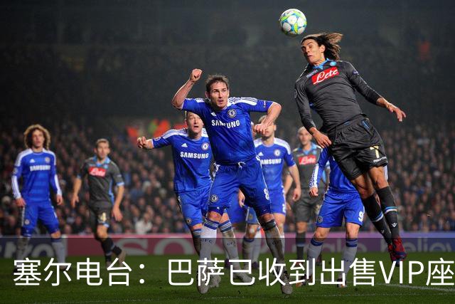 塞尔电台：巴萨已收到出售VIP座位的1400万欧元尾款