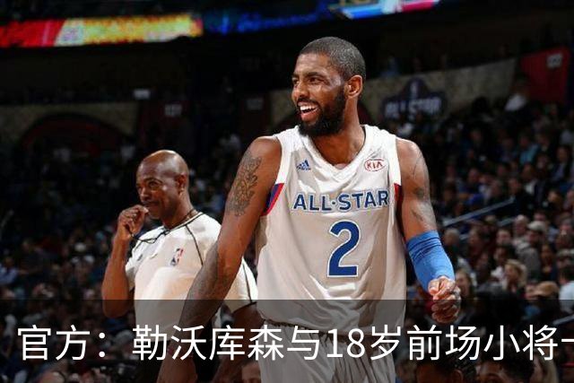 官方：勒沃库森与18岁前场小将卡尔布雷斯续约至2031年