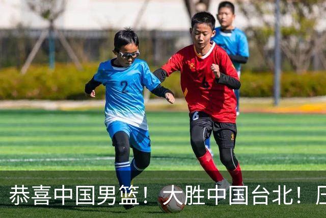 恭喜中国男篮！大胜中国台北！压哨小组出线