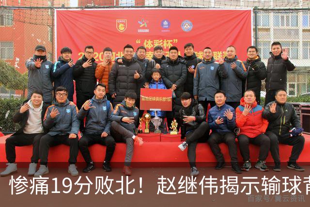 惨痛19分败北！赵继伟揭示输球背后的秘密，杨鸣高情商的应对之道