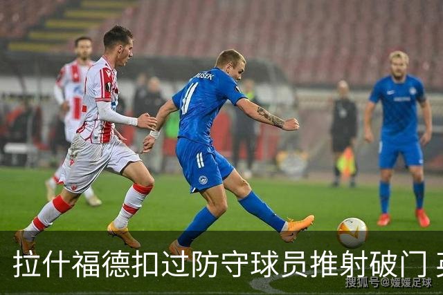 拉什福德扣过防守球员推射破门 英格兰4-2领先克罗地亚