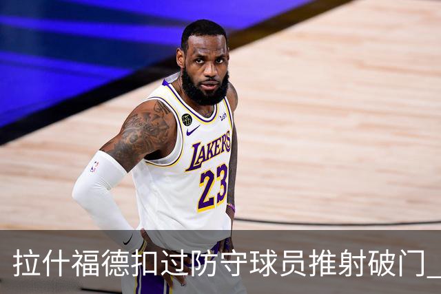 拉什福德扣过防守球员推射破门 英格兰4-2领先克罗地亚