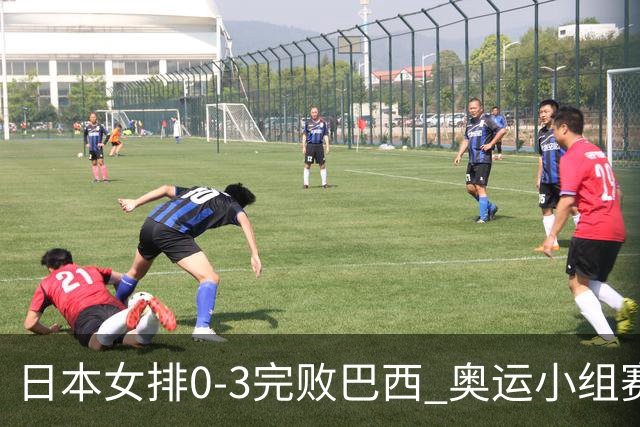 日本女排0-3完败巴西 奥运小组赛两连败出线告急