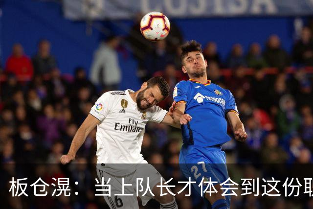 板仓滉：当上队长才体会到这份职责的压力所在 未来还需慢慢磨练