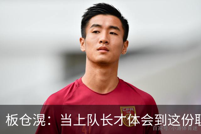 板仓滉：当上队长才体会到这份职责的压力所在 未来还需慢慢磨练