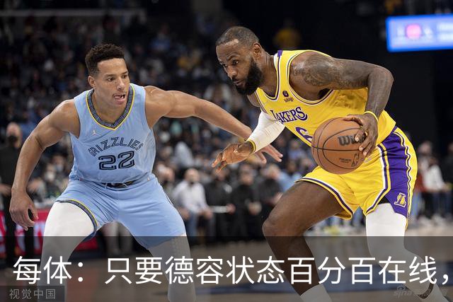 每体：只要德容状态百分百在线，他毫无疑问是世界同位置顶尖球员