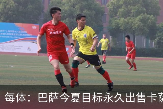 每体：巴萨今夏目标永久出售卡萨多，最低转会费2000万欧元