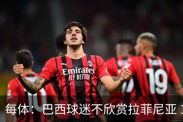 每体：巴西球迷不欣赏拉菲尼亚 1-1平摩洛哥让情况更加严重