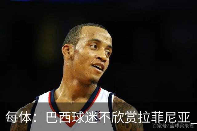 每体：巴西球迷不欣赏拉菲尼亚 1-1平摩洛哥让情况更加严重
