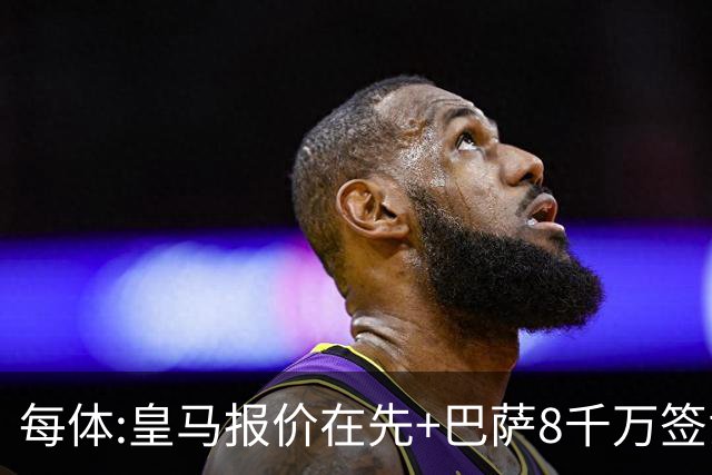 每体:皇马报价在先+巴萨8千万签戈登 马竞坚持对小蜘蛛要价1.5亿