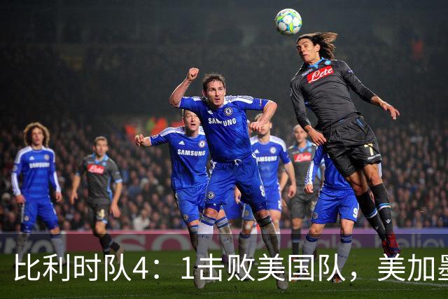 比利时队4：1击败美国队，美加墨世界杯东道主全部出局