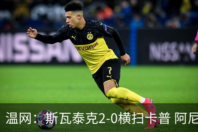 温网：斯瓦泰克2-0横扫卡普 阿尼西莫娃德比胜科宁进32强