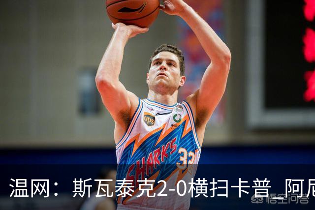 温网：斯瓦泰克2-0横扫卡普 阿尼西莫娃德比胜科宁进32强