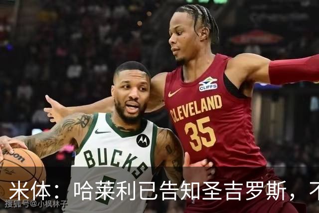 米体：哈莱利已告知圣吉罗斯，不参加任何可能危及转会国米的比赛