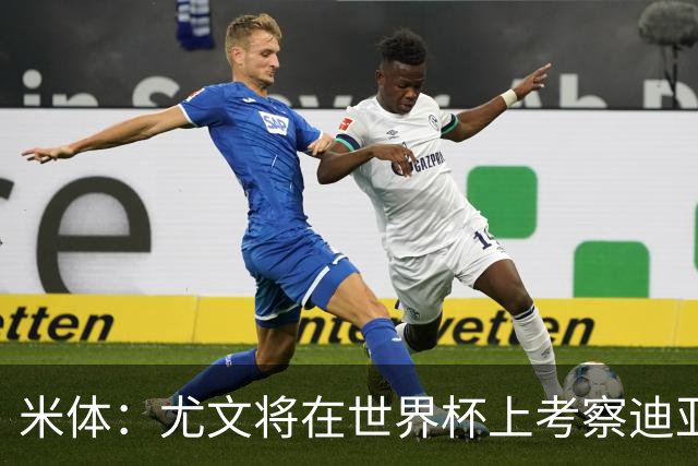 米体：尤文将在世界杯上考察迪亚斯，球员可能不在皇马计划内