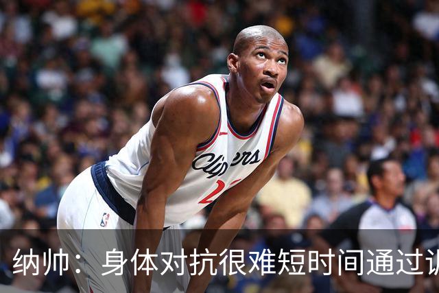 纳帅：身体对抗很难短时间通过训练提高，五后卫是未来的一个方案