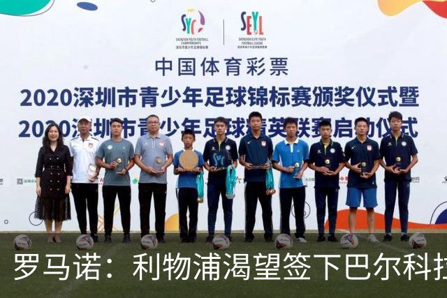 罗马诺：利物浦渴望签下巴尔科拉，但要说服巴黎放人绝非易事