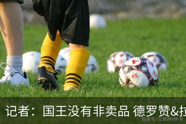 记者：国王没有非卖品 德罗赞&拉文或被裁掉 萨博尼斯也可被交易