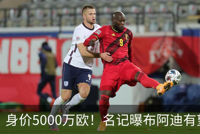 身价5000万欧！名记曝布阿迪有望接班罗德里，曼城抢签世界杯超新星