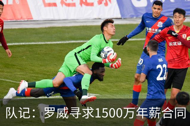 队记：罗威寻求1500万年薪合同 预计不会留在开拓者