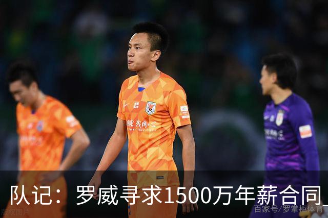 队记：罗威寻求1500万年薪合同 预计不会留在开拓者