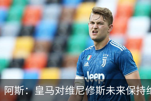 阿斯：皇马对维尼修斯未来保持绝对冷静，俱乐部利益高于一切