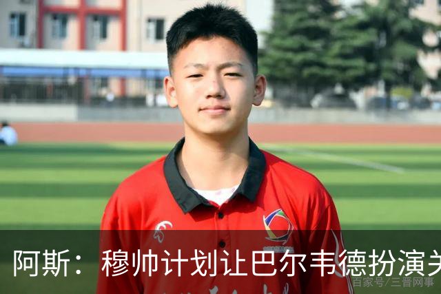 阿斯：穆帅计划让巴尔韦德扮演关键角色，以适应快速反击的风格