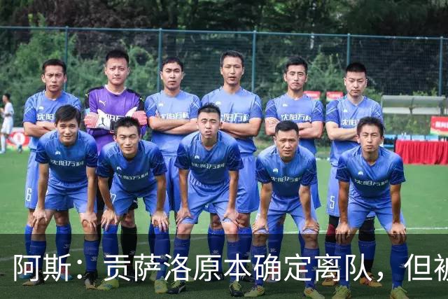 阿斯：贡萨洛原本确定离队，但被穆帅叫停，穆帅想亲自考察他