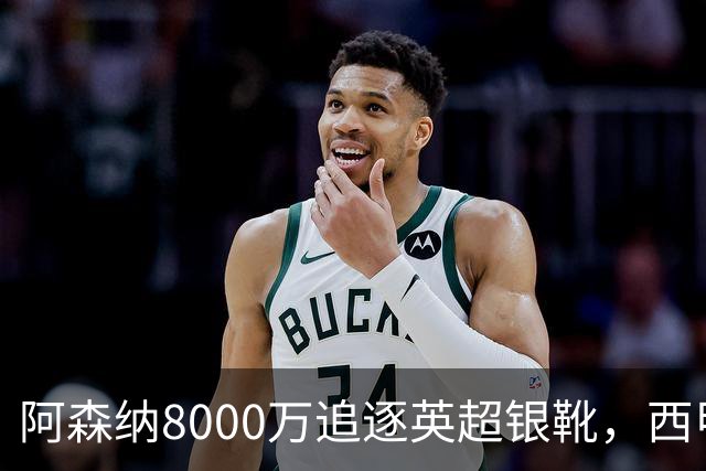 阿森纳8000万追逐英超银靴，西甲魔翼或将加盟，皇马询价因卡皮耶