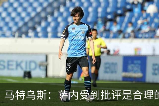 马特乌斯：萨内受到批评是合理的，他进攻很有勇气但常做错误决策