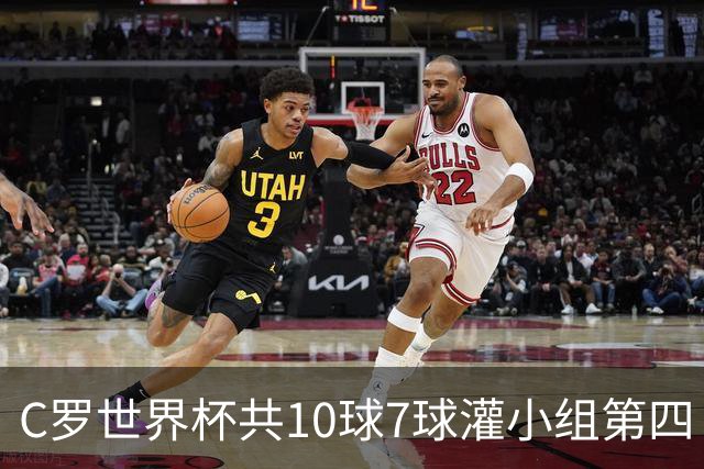 C罗世界杯共10球7球灌小组第四 战克罗地亚盼破荒自证