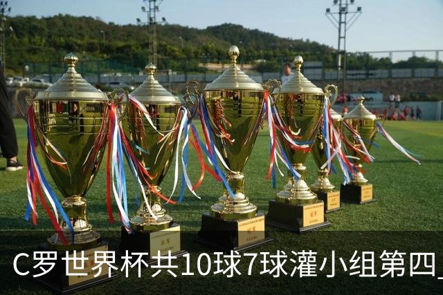 C罗世界杯共10球7球灌小组第四 战克罗地亚盼破荒自证