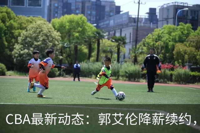 CBA最新动态：郭艾伦降薪续约，弗格完全签约，青岛抛售国手后卫