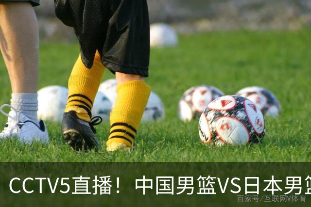 CCTV5直播！中国男篮VS日本男篮，2大NBA球员缺阵，杨瀚森胡金秋2选1